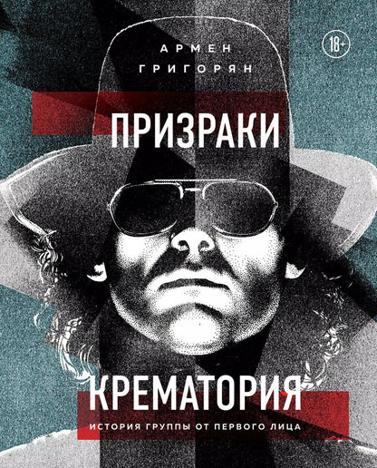 Обложка книги "Армен Григорян: Призраки Крематория. История группы от первого лица"