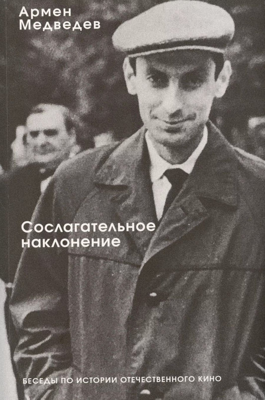 Обложка книги "Армен Медведев: Сослагательное наклонение. Беседы по истории отечественного кино"