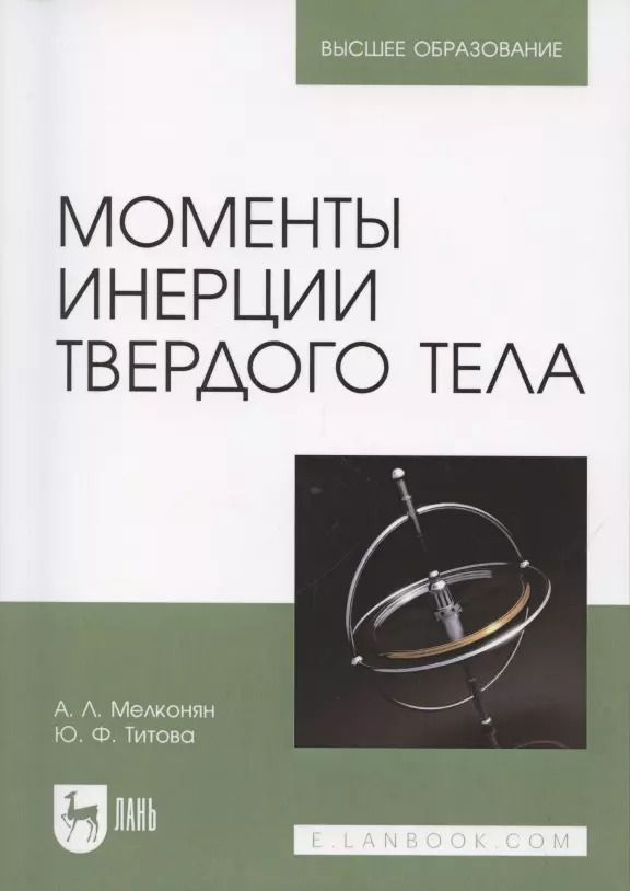 Обложка книги "Армен Мелконян: Моменты инерции твердого тела"