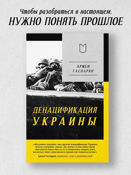 Фотография книги "Армен Сумбатович: ДеНАЦИфикация Украины"