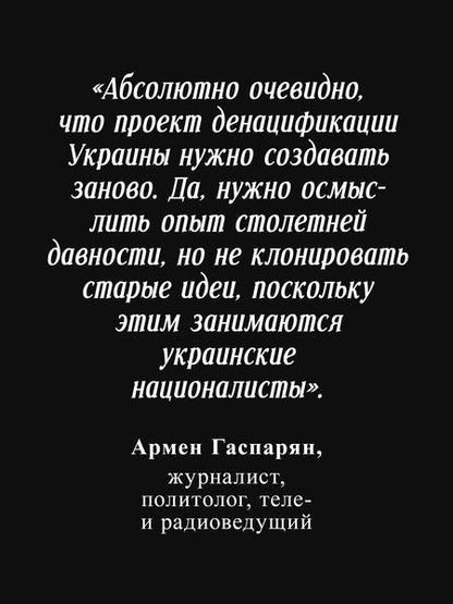 Фотография книги "Армен Сумбатович: ДеНАЦИфикация Украины"