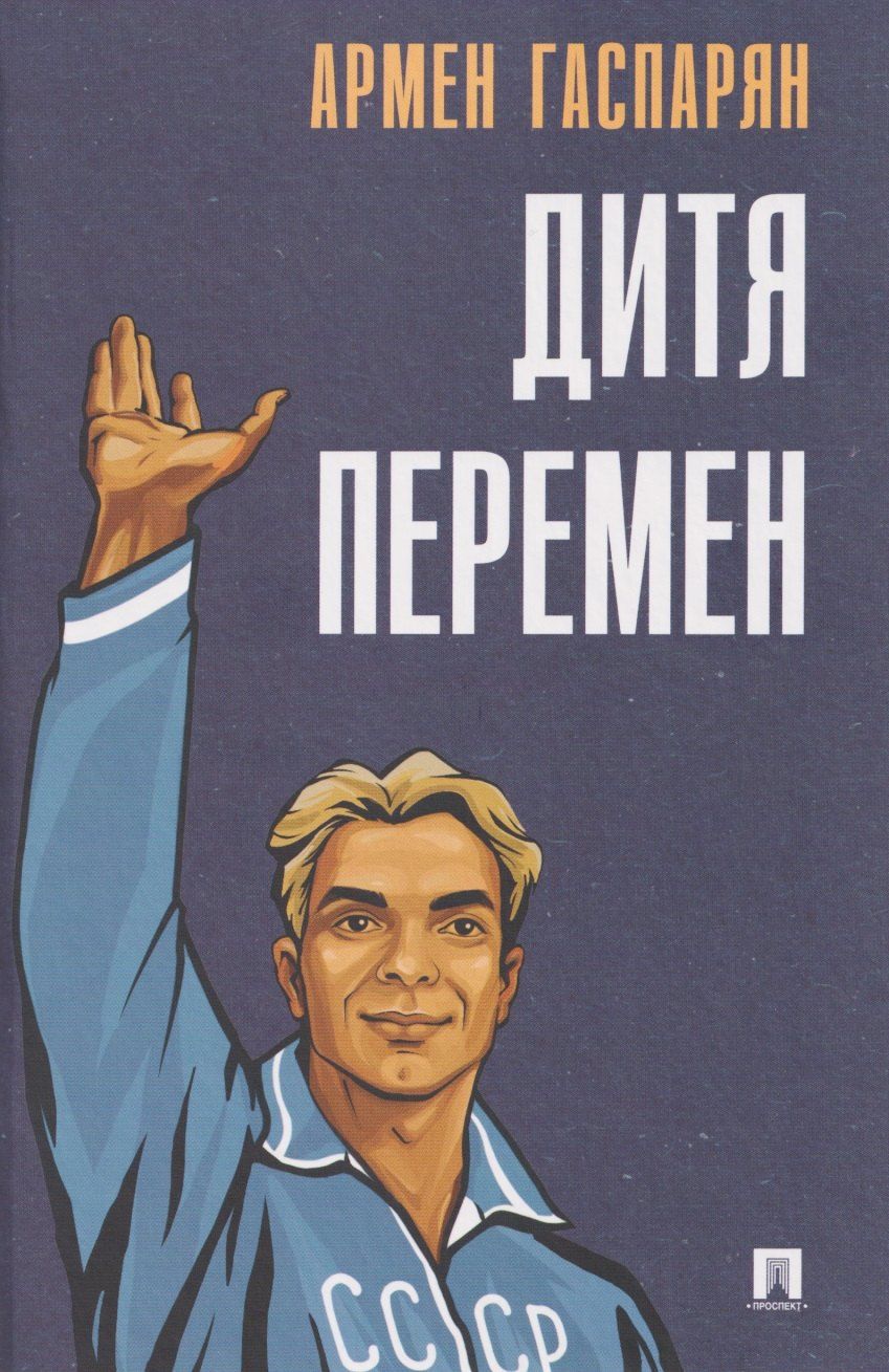 Обложка книги "Армен Сумбатович: Дитя перемен"