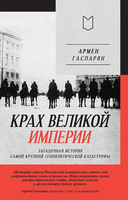 Обложка книги "Армен Сумбатович: Крах великой империи: загадочная история самой крупной геополитической катастрофы"