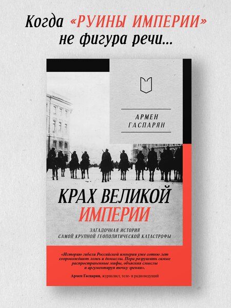 Фотография книги "Армен Сумбатович: Крах великой империи: загадочная история самой крупной геополитической катастрофы"