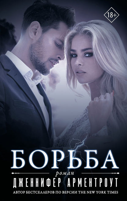 Обложка книги "Арментроут: Борьба"