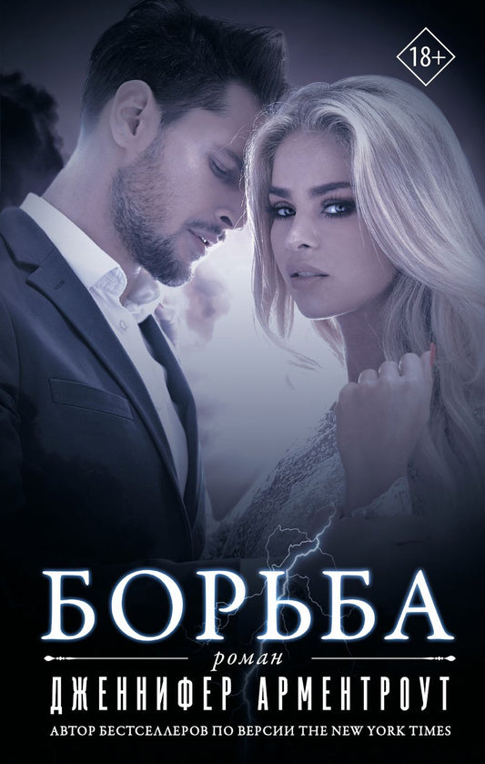 Обложка книги "Арментроут: Борьба"