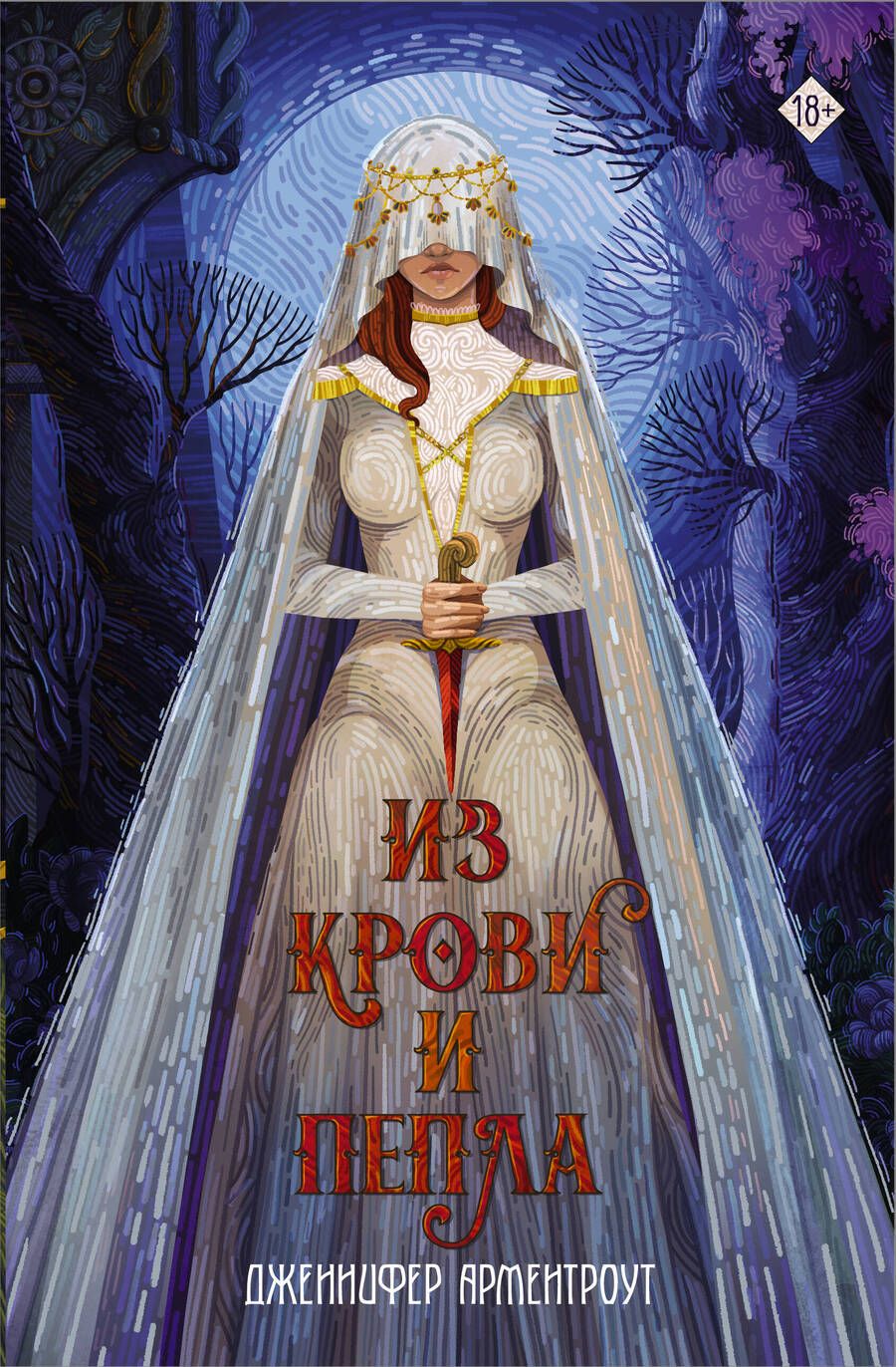 Обложка книги "Арментроут: Из крови и пепла"