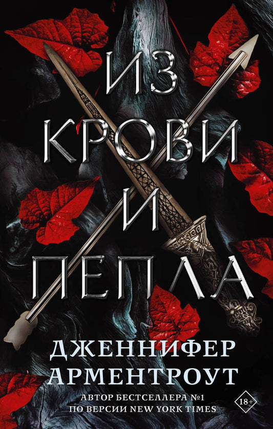 Обложка книги "Арментроут: Из крови и пепла"