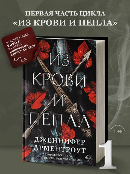 Фотография книги "Арментроут: Из крови и пепла"