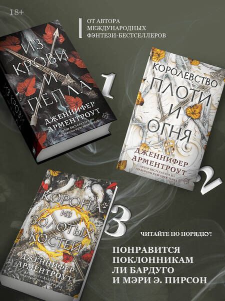 Фотография книги "Арментроут: Из крови и пепла"