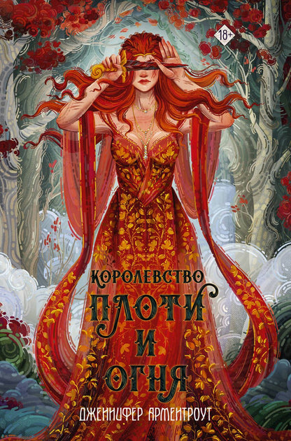Обложка книги "Арментроут: Королевство плоти и огня"
