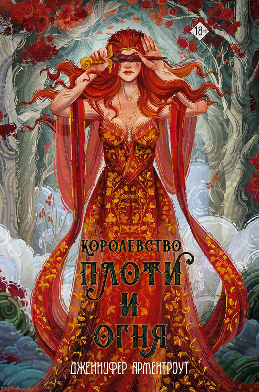 Обложка книги "Арментроут: Королевство плоти и огня"