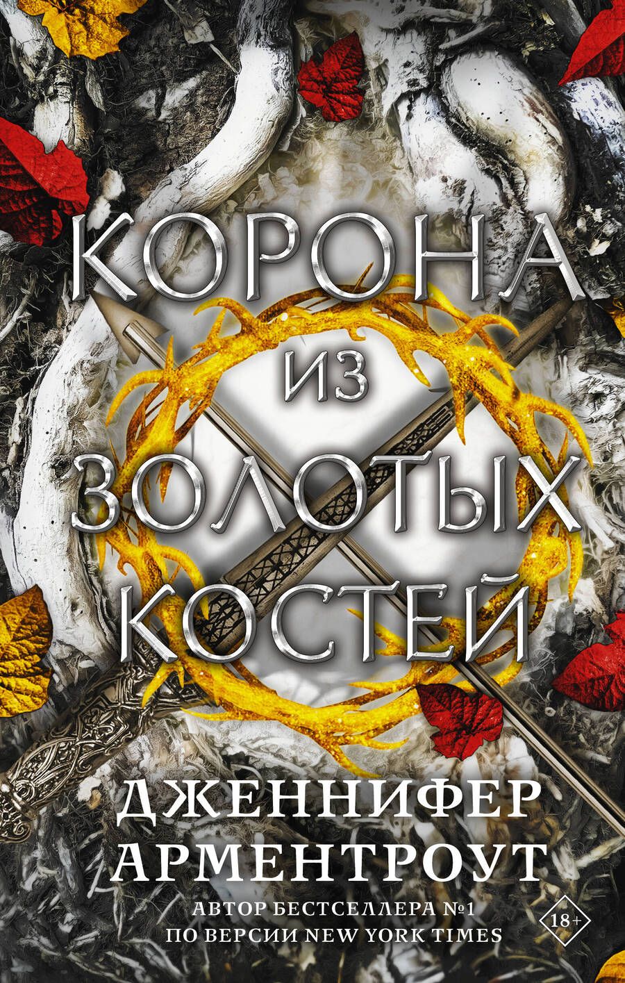 Обложка книги "Арментроут: Корона из золотых костей"