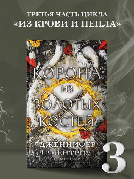 Фотография книги "Арментроут: Корона из золотых костей"