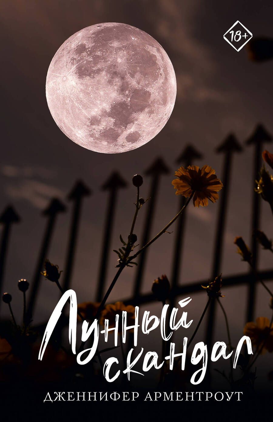 Обложка книги "Арментроут: Лунный скандал"