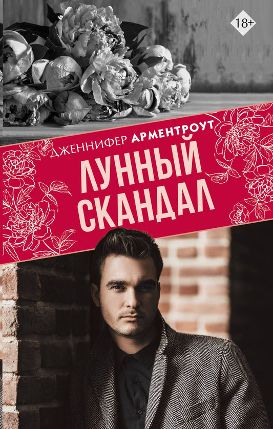 Обложка книги "Арментроут: Лунный скандал"