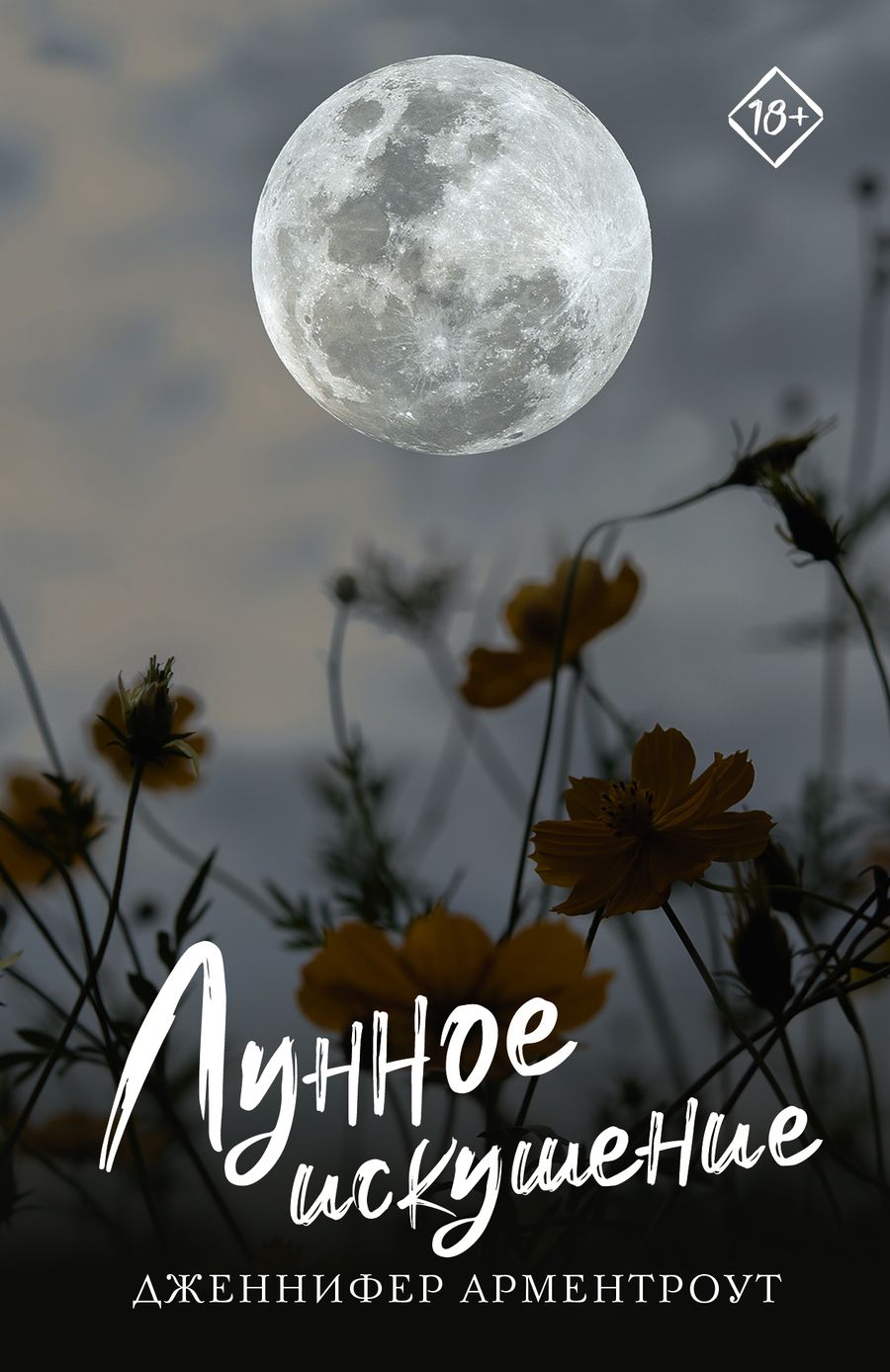 Обложка книги "Арментроут: Лунное искушение"