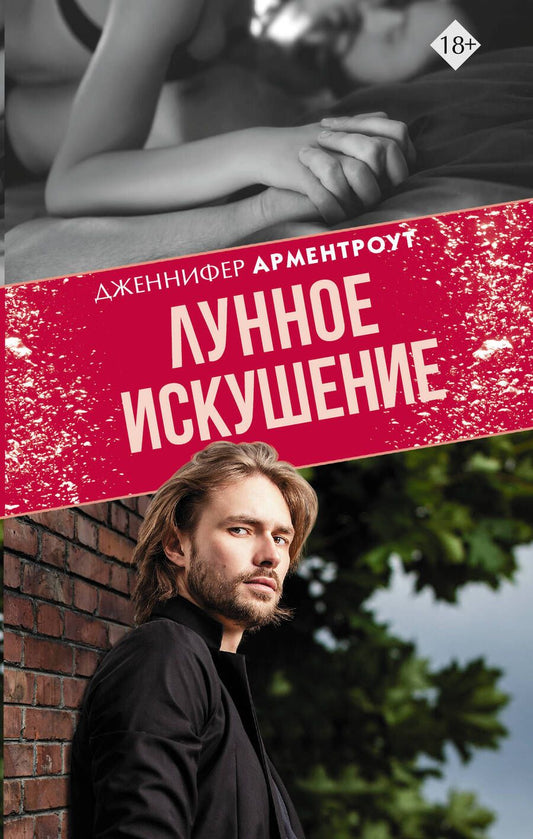 Обложка книги "Арментроут: Лунное искушение"