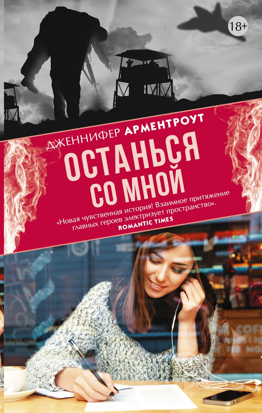 Обложка книги "Арментроут: Останься со мной"