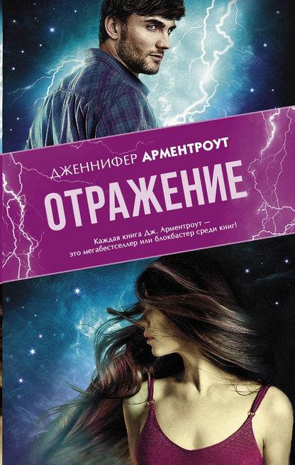 Обложка книги "Арментроут: Отражение"
