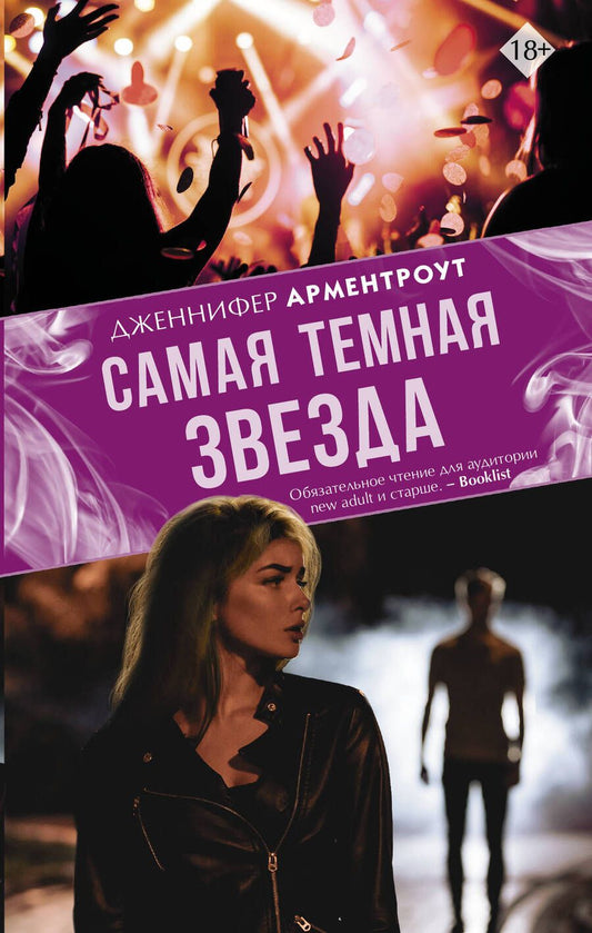 Обложка книги "Арментроут: Самая темная звезда"