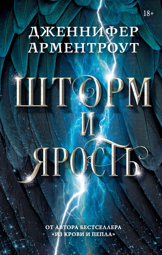 Обложка книги "Арментроут: Шторм и Ярость"