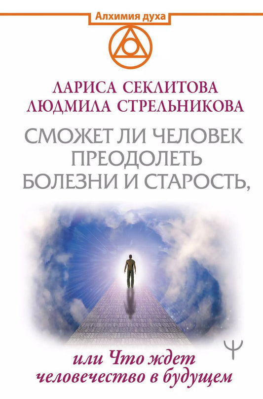 Обложка книги "Арментроут, Стрельникова: Сможет ли человек преодолеть болезни и старость, или Что ждет человечество в будущем"