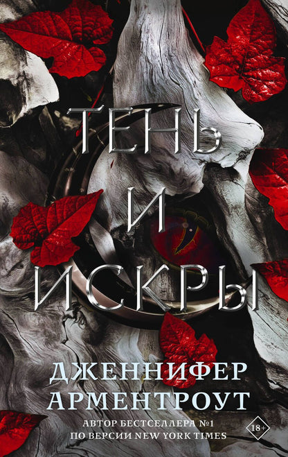 Обложка книги "Арментроут: Тень и искры"