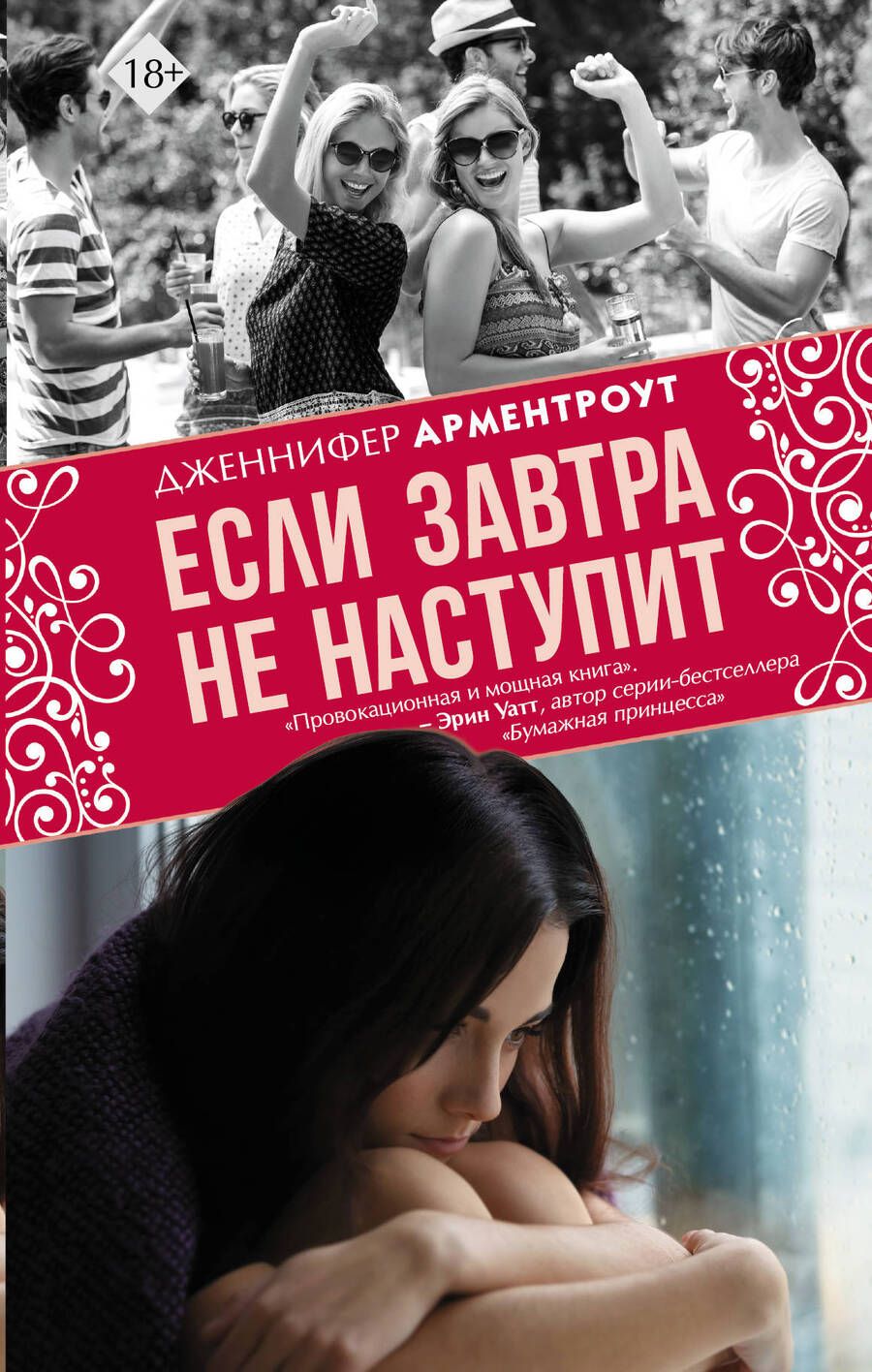Обложка книги "Арментроут: Если завтра не наступит"