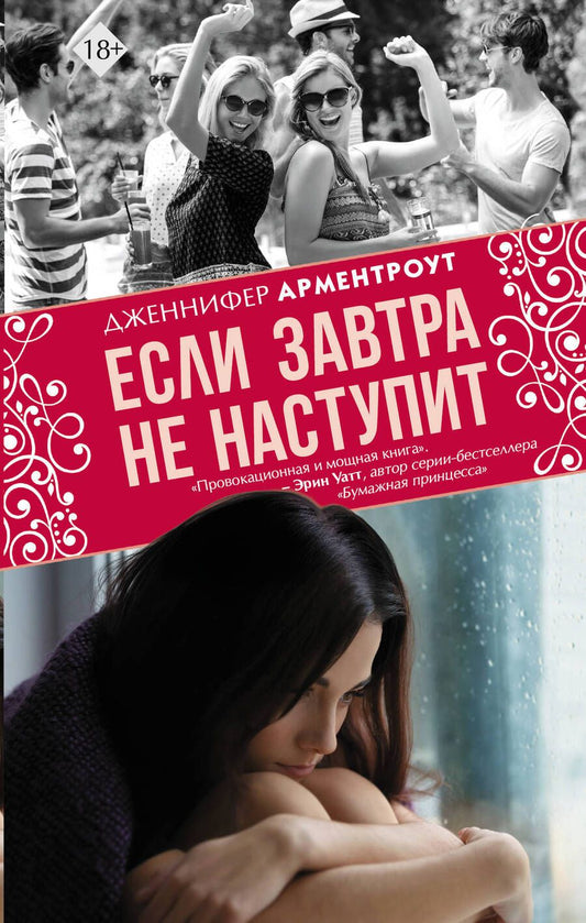 Обложка книги "Арментроут: Если завтра не наступит"
