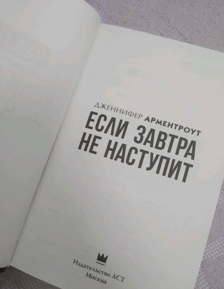 Фотография книги "Арментроут: Если завтра не наступит"