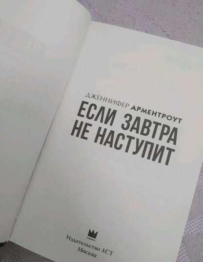 Фотография книги "Арментроут: Если завтра не наступит"