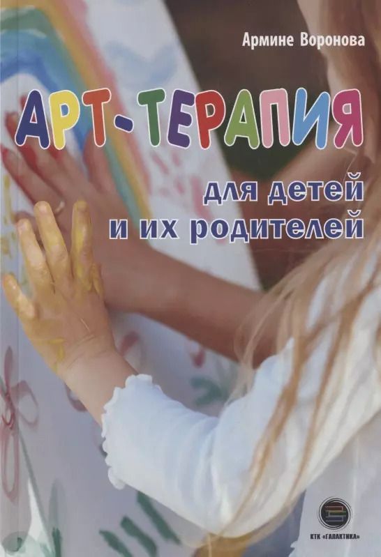 Обложка книги "Армине Воронова: Арт-терапия для детей и их родителей"