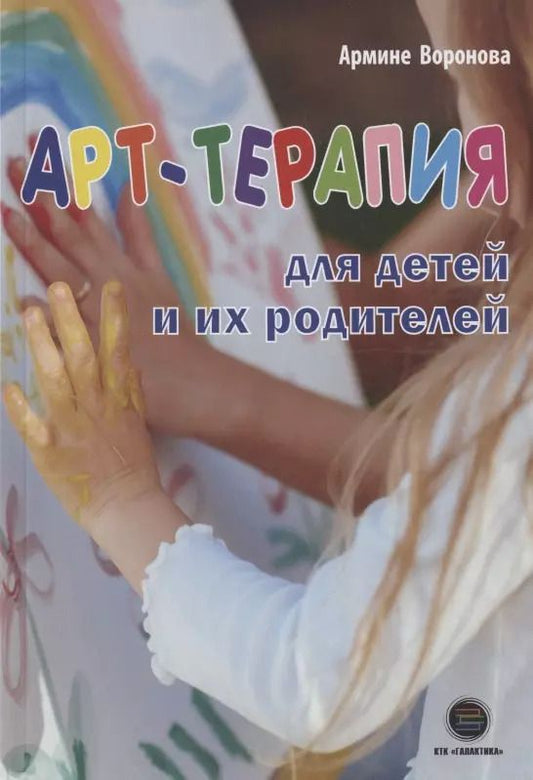Обложка книги "Армине Воронова: Арт-терапия для детей и их родителей"