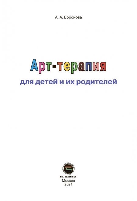 Фотография книги "Армине Воронова: Арт-терапия для детей и их родителей"