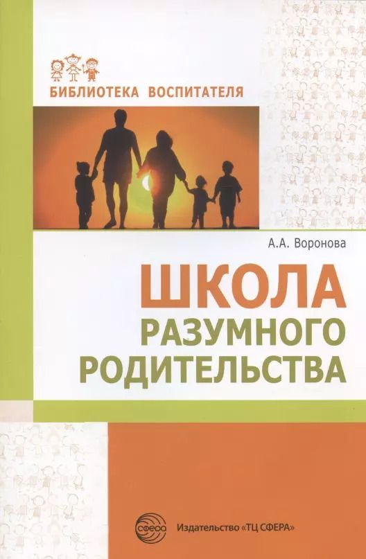 Обложка книги "Армине Воронова: Школа разумного родительства"