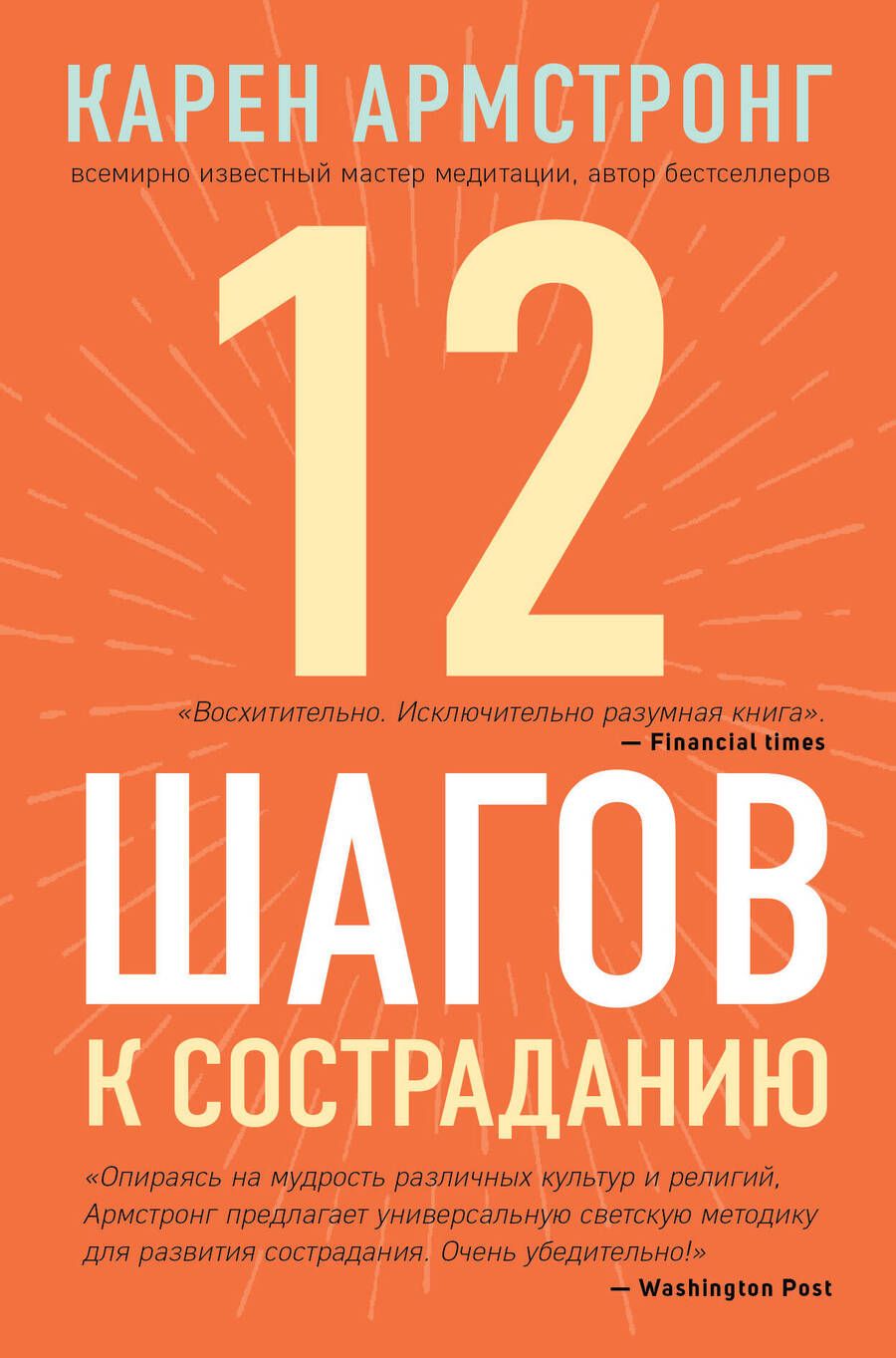 Обложка книги "Армстронг: 12 шагов к состраданию"