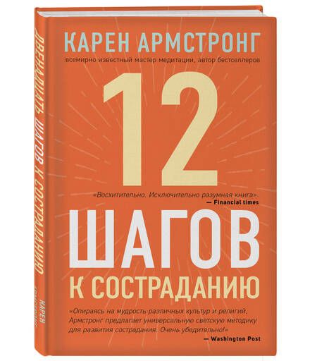 Фотография книги "Армстронг: 12 шагов к состраданию"