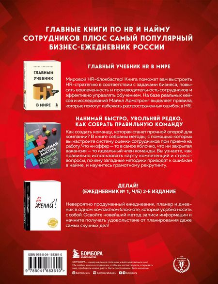 Фотография книги "Армстронг, Карелина: Подарок гениальному руководителю: Главный учебник HR в мире. Нанимай быстро, увольняй редко... Делай! (комплект из 3 книг)"