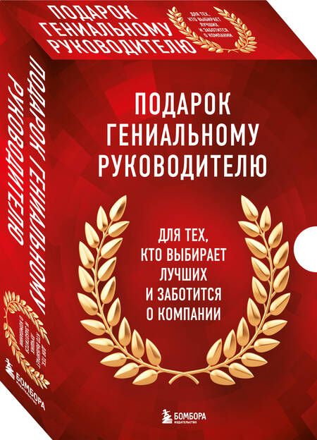 Фотография книги "Армстронг, Карелина: Подарок гениальному руководителю: Главный учебник HR в мире. Нанимай быстро, увольняй редко... Делай! (комплект из 3 книг)"