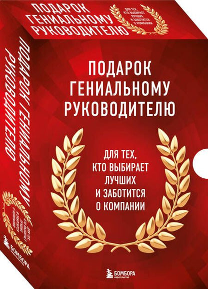 Фотография книги "Армстронг, Карелина: Подарок гениальному руководителю: Главный учебник HR в мире. Нанимай быстро, увольняй редко... Делай! (комплект из 3 книг)"