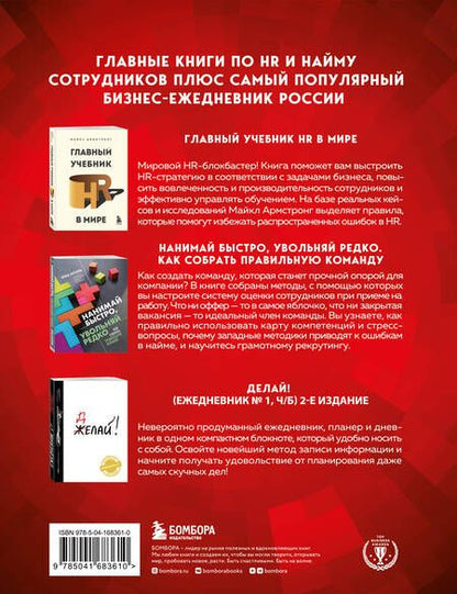 Фотография книги "Армстронг, Карелина: Подарок гениальному руководителю: Главный учебник HR в мире. Нанимай быстро, увольняй редко... Делай! (комплект из 3 книг)"