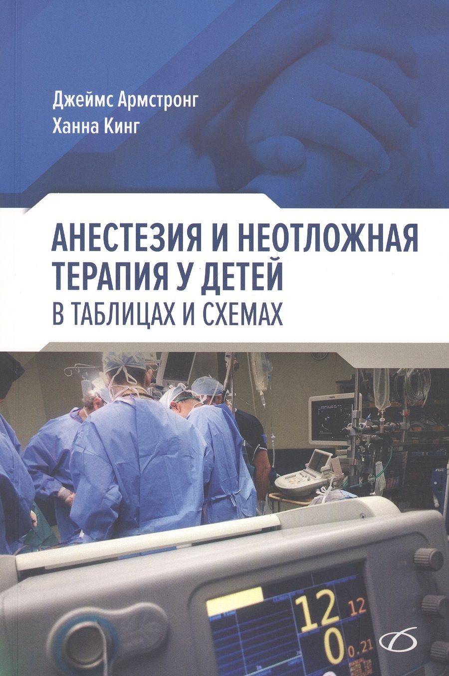 Обложка книги "Армстронг, Кинг: Анестезия и неотложная терапия у детей в таблицах и схемах"