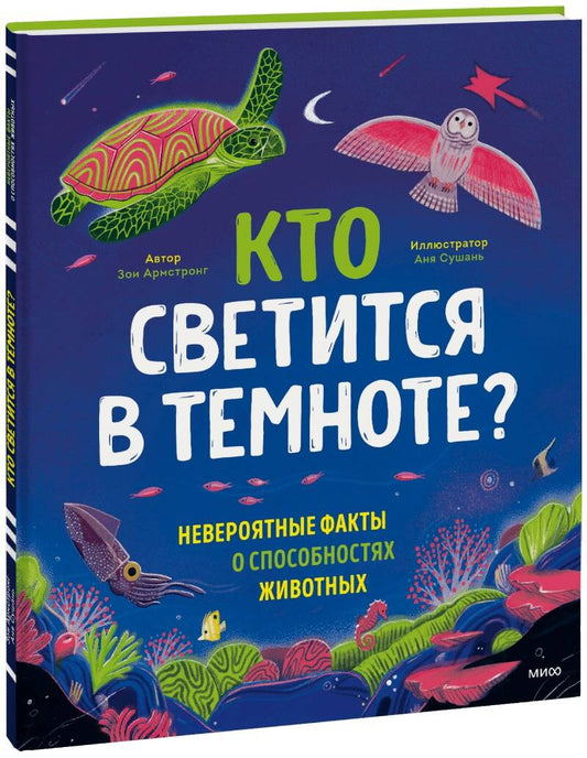 Обложка книги "Армстронг: Кто светится в темноте? Невероятные факты о способностях животных"