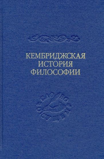 Обложка книги "Армстронг, Мерлан, Ллойд: Кембриджская история поздней греческой и ранней средневековой философии"