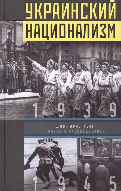 Обложка книги "Армстронг: Украинский национализм. Факты и исследования"