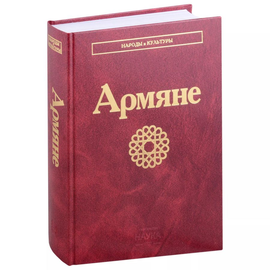 Обложка книги "Армяне"
