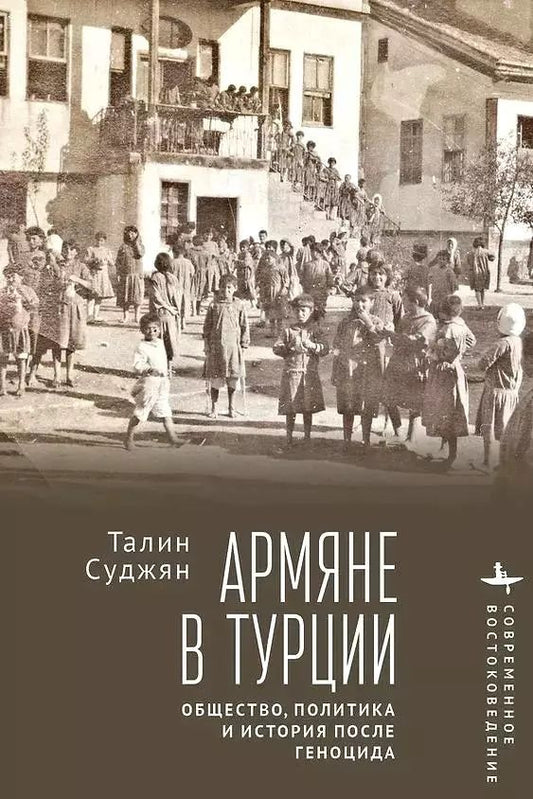 Обложка книги "Армяне в Турции. Общество, политика и история после геноцида"