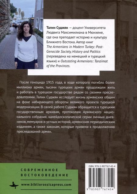 Фотография книги "Армяне в Турции. Общество, политика и история после геноцида"