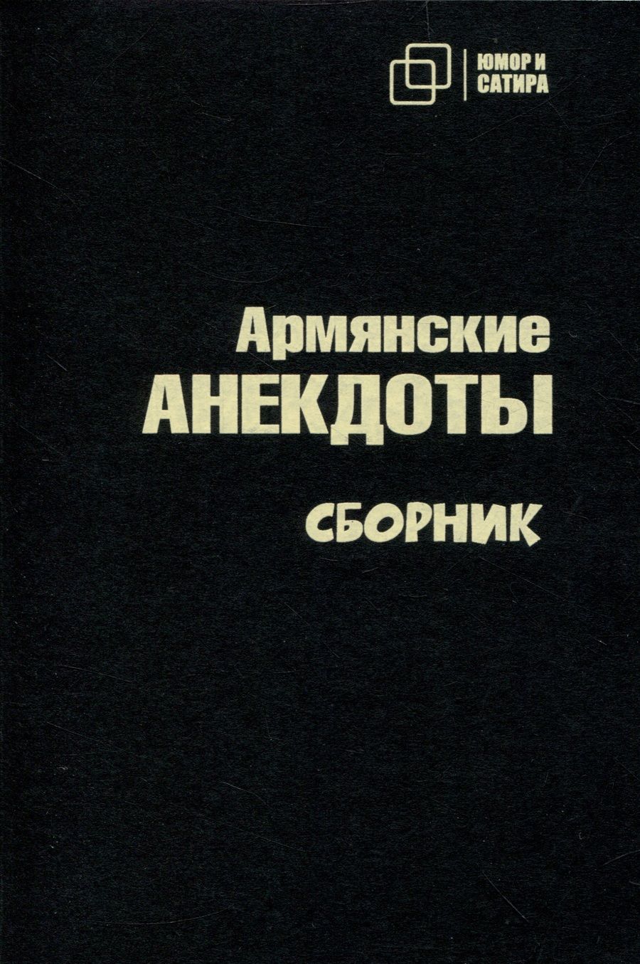 Обложка книги "Армянские анекдоты"